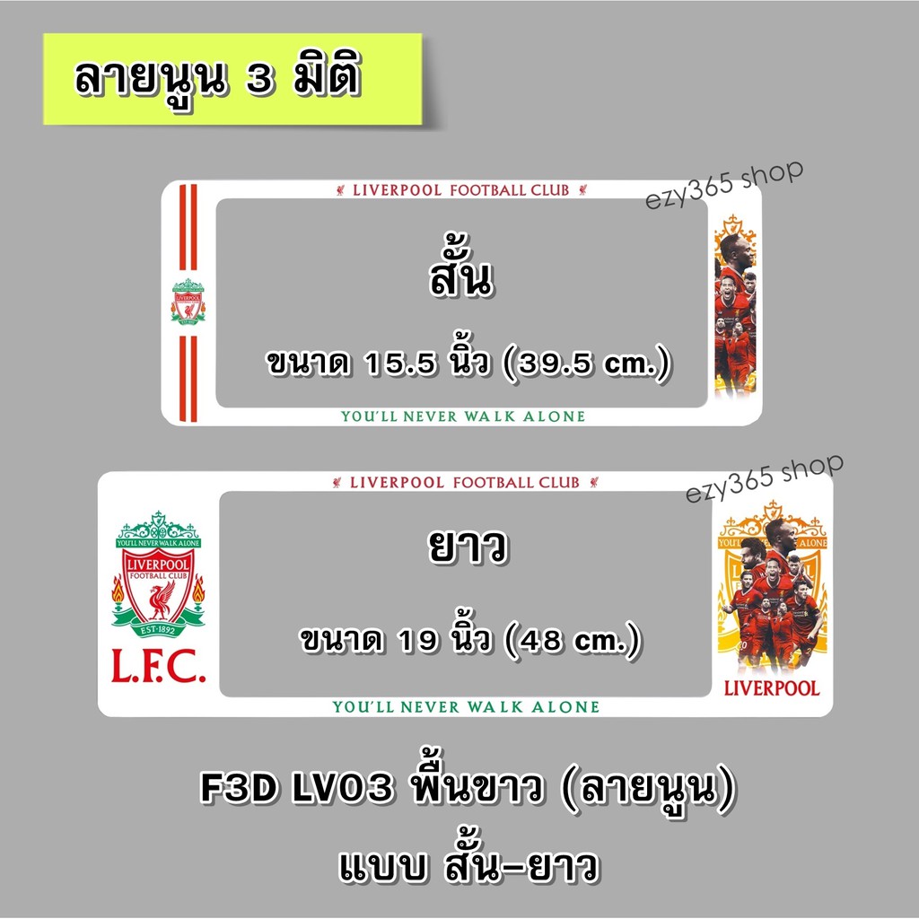 กรอบป้ายทะเบียนรถยนต์-กันน้ำ-แบบนูน-3d-ลาย-liverpool-03-พื้นขาว-สั้น-ยาว-f1-สั้น-39-5x16-ยาว-48x16-cm-มีน็อตในกล่อง