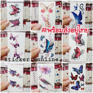 ภาพหน้าปกสินค้า🦋พร้อมส่ง🦋 รอยสัก ผีเสื้อ สุดสวย แทททูกันน้ำ tattoosticker ที่เกี่ยวข้อง