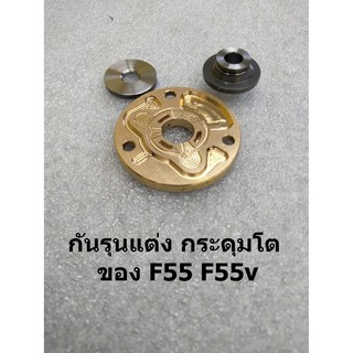 กันรุนแต่ง กระดุมโต ของ F55 F55v (จำนวน 3 ชิ้น ตามรูป)