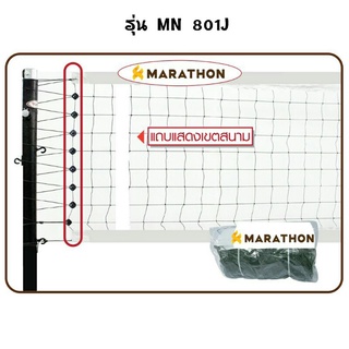 ตาข่าย/เน็ต ตะกร้อ MN 801J รุ่นแข่งขันพิเศษ มาราธอน MARATHON