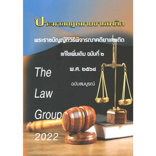 ประมวลกฎหมายยาเสพติด พรบ.วิธีพิจารณาคดียาเสพติด แก้ไขเพิ่มเติม ฉบับที่ 2 พ.ศ.2564 (ฉบับสมบูรณ์)  ( 9786168314005 ) c111