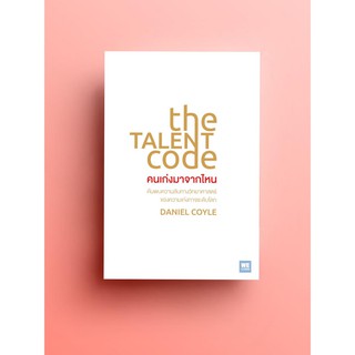 ภาพหน้าปกสินค้า(แถมปก) the TALENT code คนเก่งมาจากไหน / Daniel Coyle วีเลิร์น welearn ที่เกี่ยวข้อง