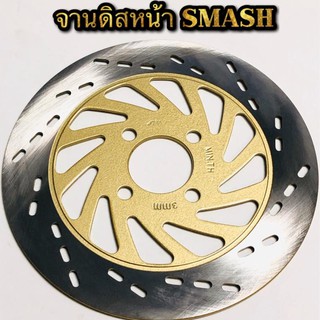 จานดิสเบรคหน้า SMASH งานเทียบแท้