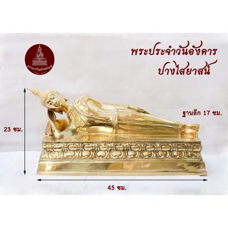 พระพุทธรูป ปางนอน ไสยาสน์ วันอังคาร ขนาด 9 นิ้ว ทองเหลือง
