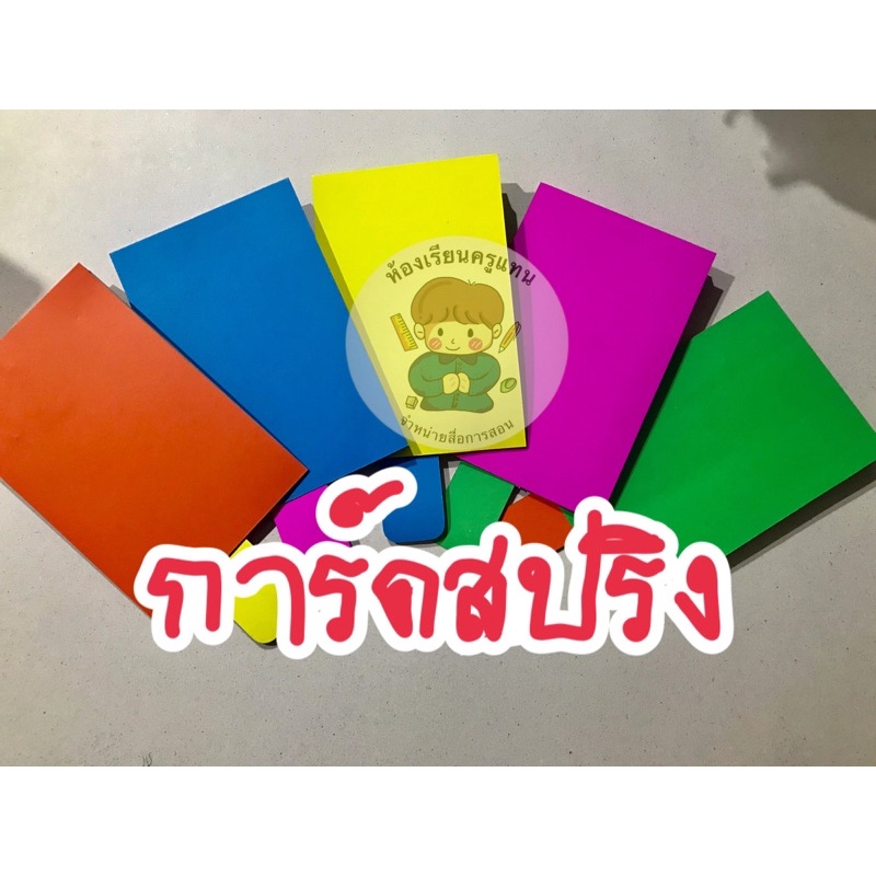 สื่อการสอนทำมือ-การ์ดสปริงสีสันสวยงาม-คละสี-ซื้อ7ฟรี1