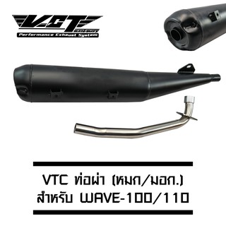 VCT ท่อผ่า (มอก/ปลายเปิด) WAVE-100/110 (ปลายปลาวาฬ//น๊อต3รู) สีดำ (สามารถถอดปลายใส่ใยแก้วได้)