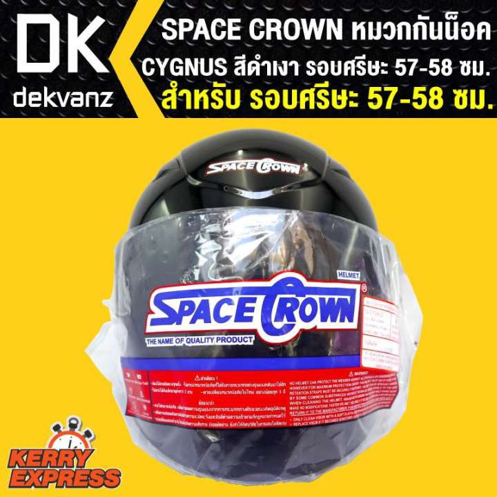 space-crown-หมวกกันน๊อค-cygnus-สีดำเงา-สินค้าแท้100-รอบศรีษะ57-58-ซม