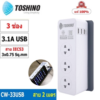 Toshino รางปลั๊กไฟ Toshino รางปลั๊ก (3 ช่อง) (3 USB) รุ่น CW-33USB สายยาว 2 เมตร (รับประกัน 2ปี)