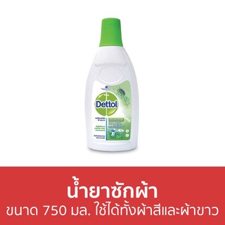 🔥แพ็ค2🔥 น้ำยาซักผ้า Dettol ขนาด 750 มล. ใช้ได้ทั้งผ้าสีและผ้าขาว ลอนดรี แซนิไทเซอร์ - เดทตอล เดลตอล เดสตอล เดดตอล เดตตอล