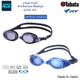 สินค้า VIEW : OPTICAL V510 แว่นตาว่ายน้ำสำหรับผู้ใหญ่ที่มีสายตาสั้น -2.0 ถึง -6.0