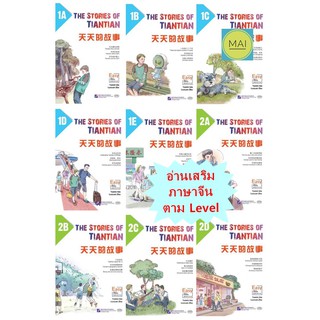THE STORIES OF TIANTIAN 天天的故事 หนังสือภาษาจีน Easy Steps to Chinese 轻松学中文 หนังสืออ่านนอกเวลาภาษาจีน ภาษาจีน สำหรับเด็ก