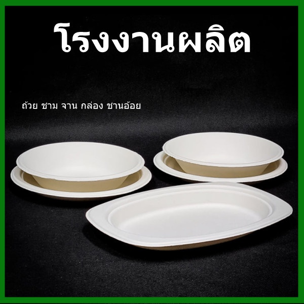 50ใบ-แพ็ค-จานชานอ้อย-ชามจานอ้อย-กล่องชานอ้อย-บรรจุภัณฑ์ชานอ้อย-บรรจุภัณฑ์ใส่อาหาร-ff2