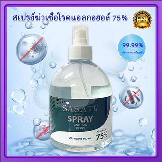 สเปรย์ แอลกอฮอล์ ล้างมือ 75% hand spray 500ml สเปรย์แอลกอฮอล์ COD