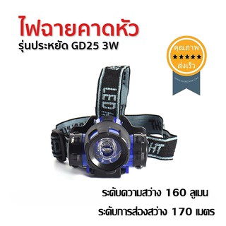 ไฟฉายคาดหัว รุ่นประหยัด GD25 3W (ส่ง​เร็ว​ ส่งจากไทย)