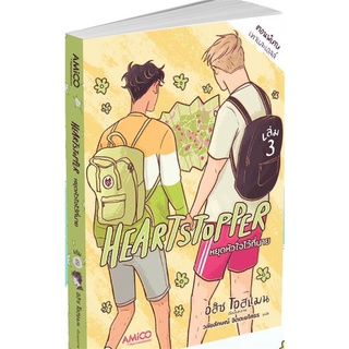 หนังสือ Heartstopper หยุดหัวใจไว้ที่นาย เล่ม 3 ผู้แต่ง อลิส โอสแมน สนพ.AMICO หนังสือการ์ตูนวาย การ์ตูนยูริ  #BooksOfLife