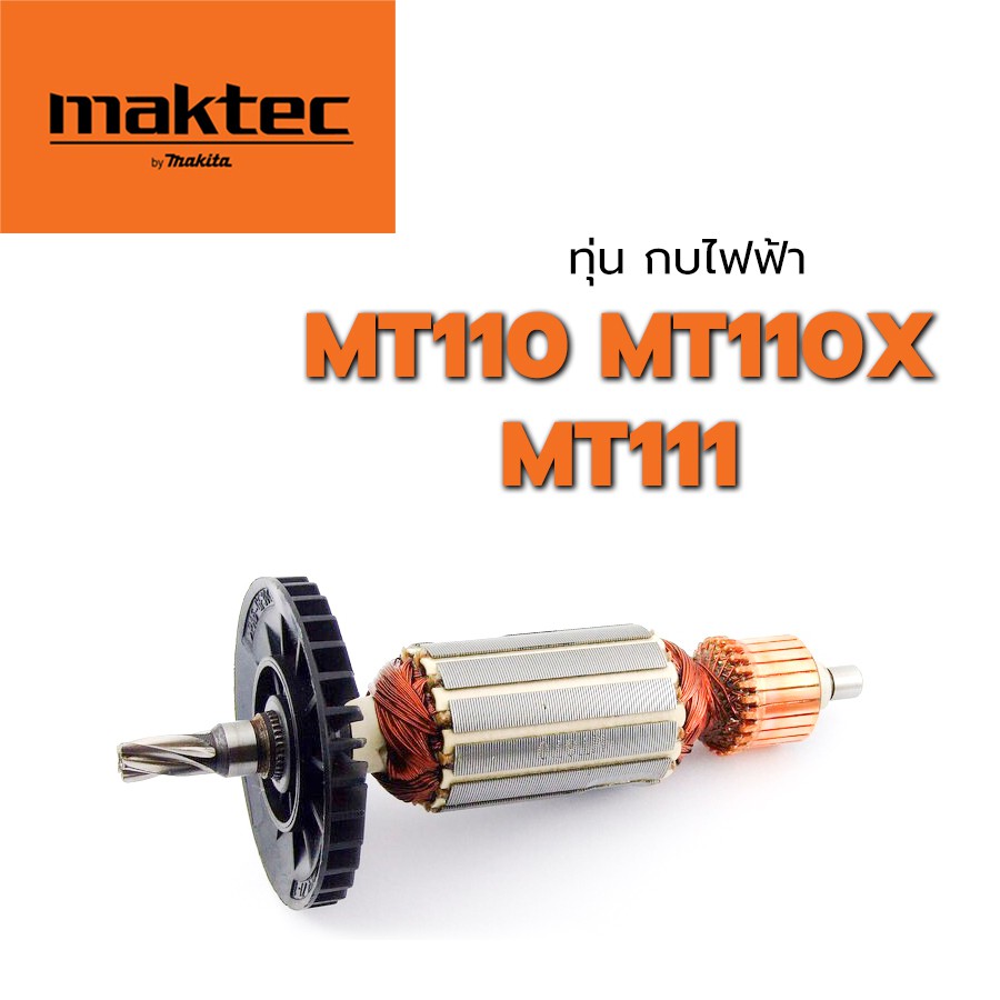 ทุ่น-mt110-mt110x-mt111-กบไฟฟ้า-แมคเทค-maktec