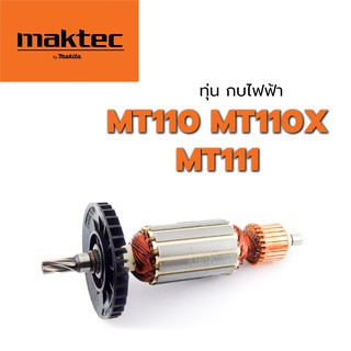 ทุ่น MT110 MT110X MT111 กบไฟฟ้า แมคเทค Maktec