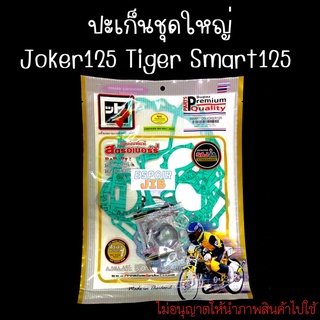 ปะเก็นชุดใหญ่ Joker125 Tiger Smart125 [ผลิตภัณฑ์แท้ สตรอเบอร์รี่]