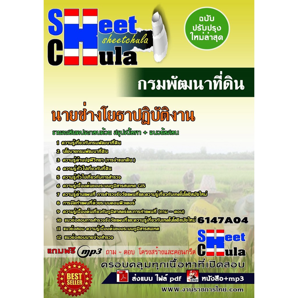 แนวข้อสอบ-นายช่างโยธาปฏิบัติงาน-กรมพัฒนาที่ดิน