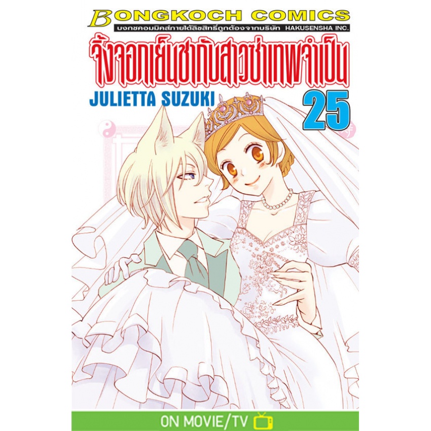 จิ้งจอกเย็นชากับสาวซ่าเทพจำเป็น-เล่ม1-25-5-เล่มจบแยกเล่ม-หนังสือการ์ตูนมือ1