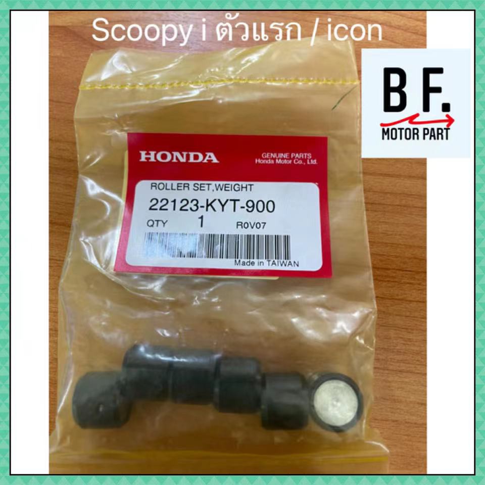 เม็ด-scoopy-i-สกูปปี้-ไอ-ตัวแรก-icon-ไอคอน-แท้-ศูนย์-honda-ราคาถูก-คุณภาพ