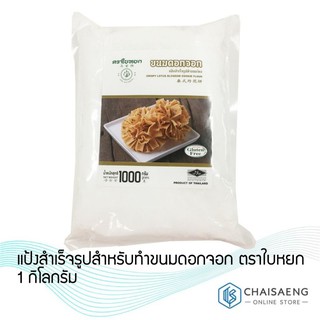 ภาพหน้าปกสินค้าแป้งสำเร็จรูปสำหรับทำขนมดอกจอก ตราใบหยก 1 กิโลกรัม ซึ่งคุณอาจชอบราคาและรีวิวของสินค้านี้