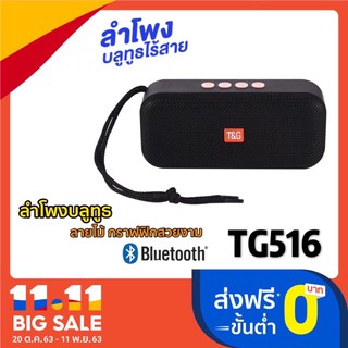 ภาพหน้าปกสินค้าลำโพง TG516 Bluetooth ลำโพง wireless speaker ที่เกี่ยวข้อง
