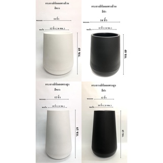 กระถางมินิมอล (Minimal) กระถางเบลล่า มี 2 ทรง (ขนาดใหญ่) ทรงอ้วน 14 นิ้ว และ ทรงสูง 12 นิ้ว