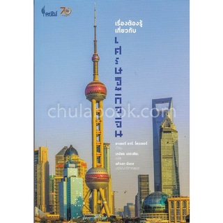 c112|9786167150772|(Chulabook_HM) หนังสือ เรื่องต้องรู้เกี่ยวกับเศรษฐกิจจีน