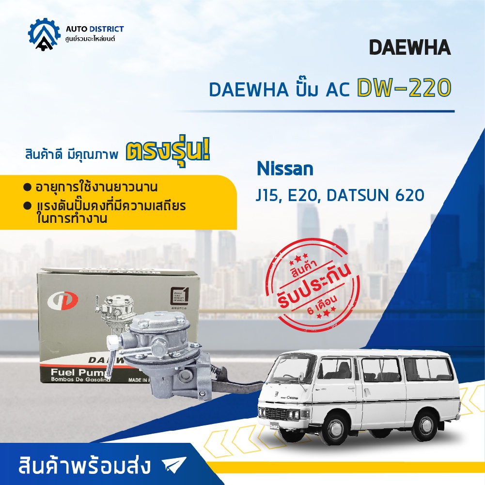 daewha-ปั๊ม-ac-dw-220-nissan-j15-สอบถามเพิ่มเติม-e20-datsun-620-จำนวน-1ตัว