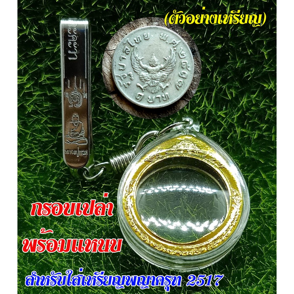 จี้พญาครุฑ-กรอบใส่เหรียญพญาครุฑ-2517-พร้อมแหนบพกพา-แถมเหรียญพญาครุฑ-ผ้ายันต์พญาครุฑ-แหนบหลวงปู่ทวด-เครื่องรางเดินป่า