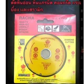 ใบตัดกระเบื้อง ราชา 4 นิ้ว ใบตัดเพชร Racha ใบตัดปูน ใบตัดคอนกรีต ใบตัดกระเบื้อง