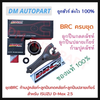 BRC ครบชุด ก้ามปูคลัช+ลูกปืนปลายเกียร์+ลูกปืนกดคลัช สำหรับ Isuzu D-MAX เครื่อง 2.5 ของแท้ 100%