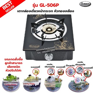 สินค้า Gmax เตาหน้ากระจก หัวทองเหลือง 1 หัวเตา รุ่น GL-506P