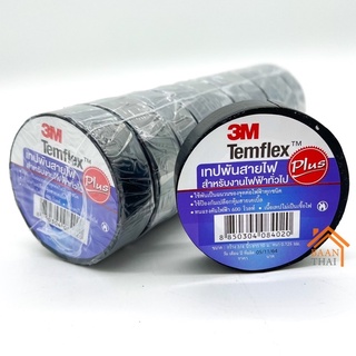 **10ม้วน**เทปพันสายไฟ 3M Temflex Plus ขนาด 3/4 นิ้ว x 10 เมตร