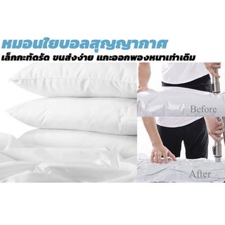 หมอนใยบอลสุญญากาศ เล็กกะทัดรัด ขนส่งง่าย แกะออหพองหนาเท่าเดิม Vaccuum Pillow Fiberball ขนาดมาตรฐาน19”x29” น้ำหนัก900กรัม