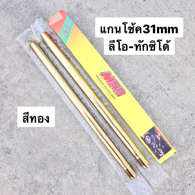 แกนโช้คหน้าลีโอ-ทักซิโด้-31-mm-สีทอง-msb-แกนโช้คลีโอ-แกนโช้คทักซิโด้-แกนโช้ค31มิล-แกนโช้คลีโอสีเงิน-แกนโช้คทักซิโด้