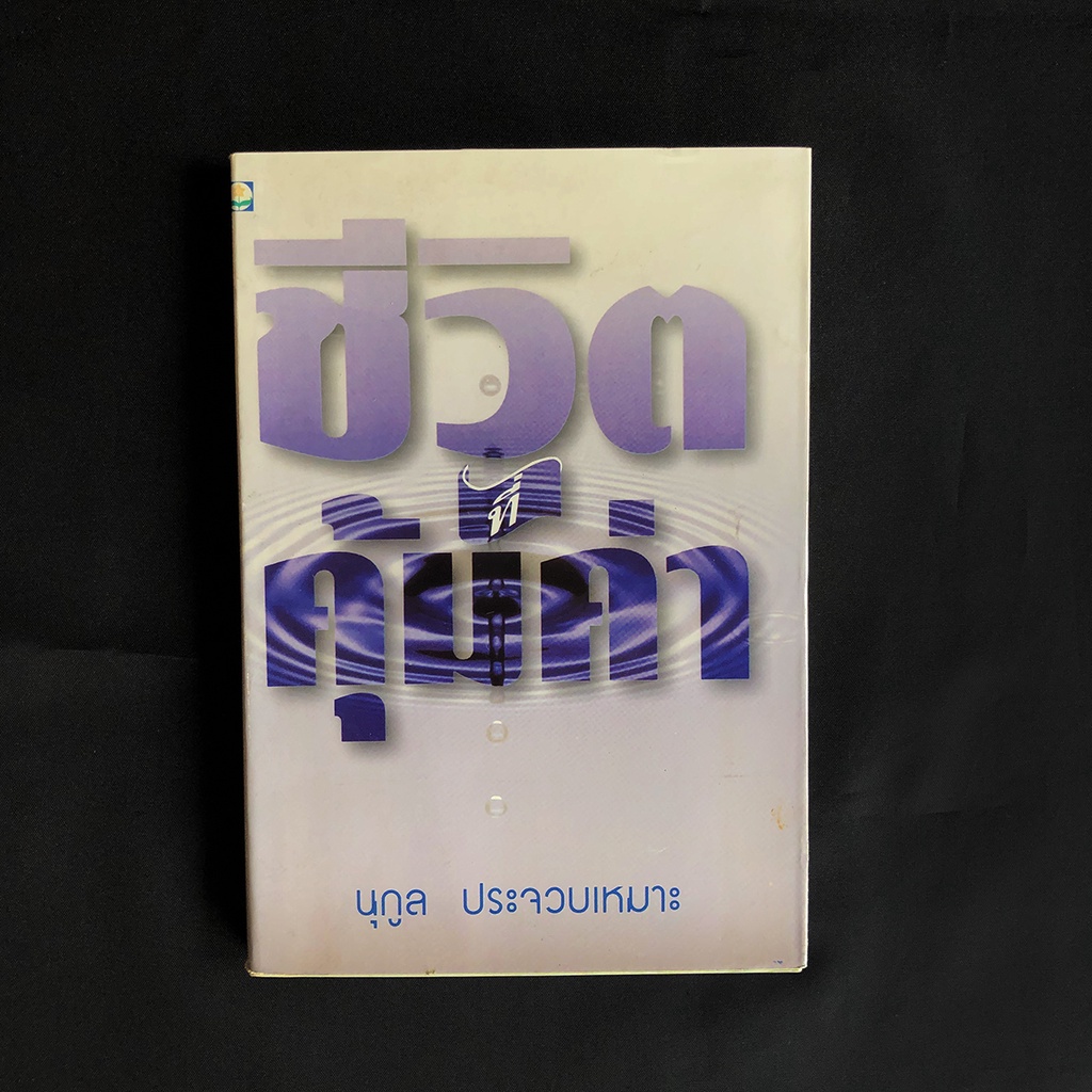 หนังสือ-ชีวิตที่คุ้มค่า-นุกูล-ประจวบเหมาะ-เขียน-มือสอง-สภาพดี-ราคาถูก