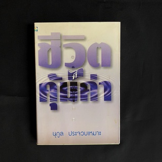 หนังสือ ชีวิตที่คุ้มค่า / นุกูล ประจวบเหมาะ เขียน มือสอง สภาพดี ราคาถูก