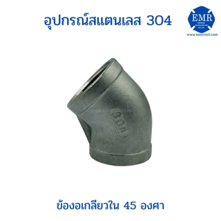 ข้องอสแตนเลส 45องศา แบบเกลียวในเกรด304 ขนาด2-1/2"