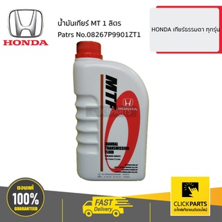 ราคาHONDA #08267P9901ZT1 น้ำมันเกียร์ MT 1 ลิตร HONDA เกียร์ธรรมดา ทุกรุ่น ของแท้ เบิกศูนย์