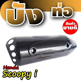 อะไหล่ ฮอนด้า Scoopy I (สกู๊ปปี้ ไอ) บังท่อ/กันร้อนท่อ ลายKevlar(เคฟล่า) แต่ง รถมอเตอร์ไซค์