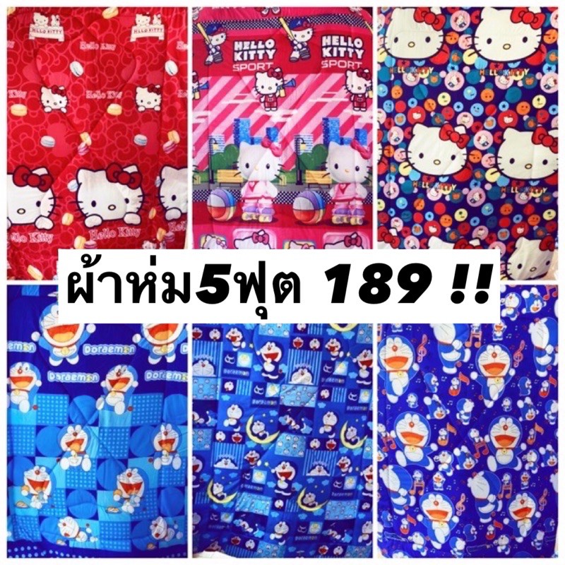 ผ้าห่ม-5-ฟุต-ผ้าคอตตอน-เกรดa-ราคาถูก-พร้อมส่ง