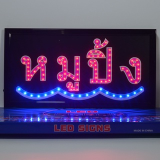 ป้ายไฟ LED หมูปิ้ง ป้ายไฟร้าน ข้อความ ป้ายไฟอักษร ตัวอักษร ตกแต่งหน้าร้าน