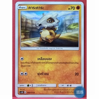 [ของแท้] คาระคาระ C 104/171 การ์ดโปเกมอนภาษาไทย [Pokémon Trading Card Game]