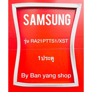 ขอบยางตู้เย็น SAMSUNG รุ่น RA21PTTS1/XST (1 ประตู)