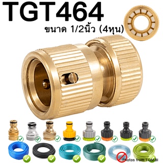 TGT464 ข้อต่อทอเหลือง อุปกรณ์ข้อต่อท่อยาง ข้อต่อก๊อกน้ำ ข้อต่อสายยาง ขนาด 1/2 นิ้ว (4 หุน)  พร้อมส่ง