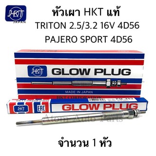 HKT หัวเผา TRITON 2.5 / 3.2 16V , PAJERO SPORT ปี2006-2009 (1 หัว) 4D56 ขนาด 10X142 11V รหัส.PM-402 Made in JAPAN