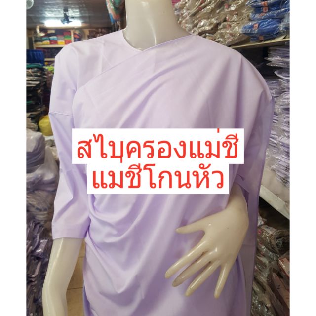 สไบครองแม่ชี-สไบแม่ชีโกนหัว-รัตนาภรณ์ของแท้-100-ผ้าครองแม่ชี