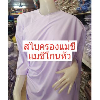 สไบครองแม่ชี สไบแม่ชีโกนหัว รัตนาภรณ์ของแท้ 100% ผ้าครองแม่ชี